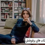 الیف شافاک و کتاب های پرفروشش
