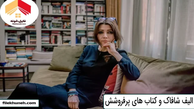 الیف شافاک و کتاب های پرفروشش