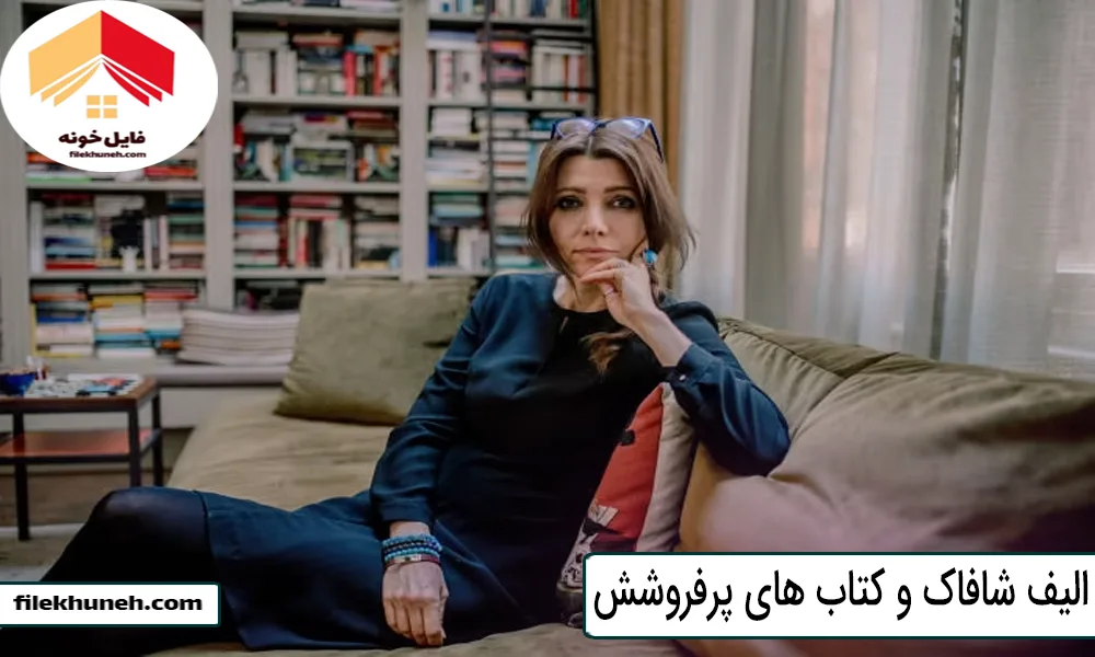 الیف شافاک و کتاب های پرفروشش