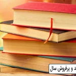 دانلود رمان جدید و پرفروش سال