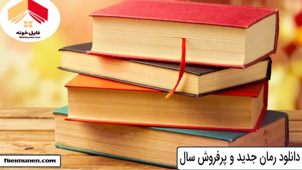 دانلود رمان جدید و پرفروش سال