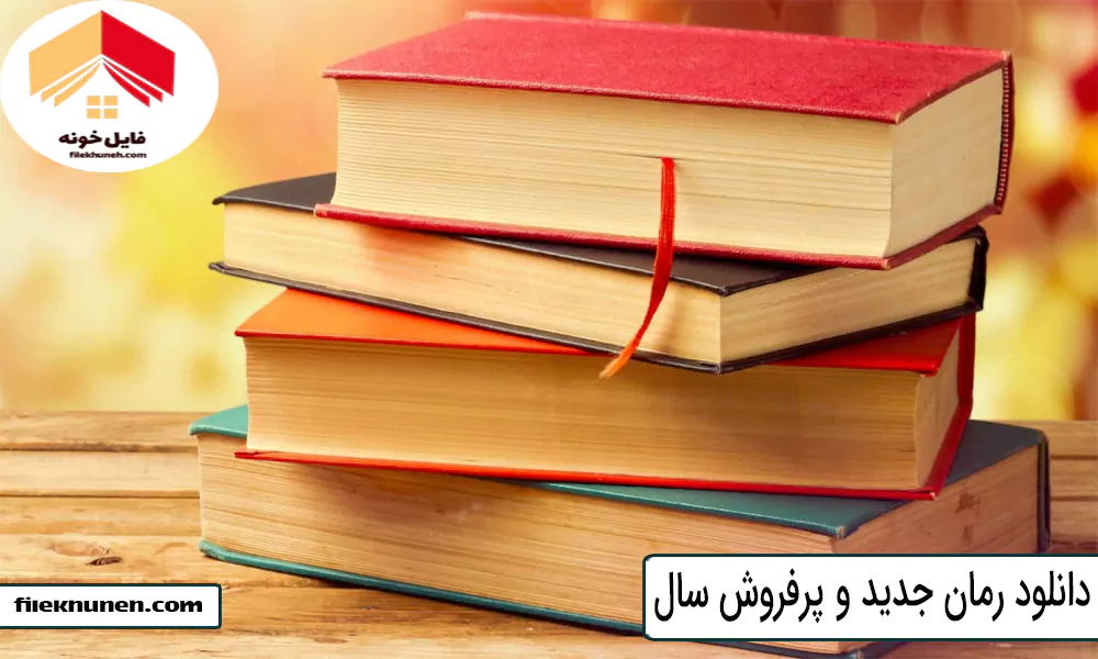 دانلود رمان جدید و پرفروش سال