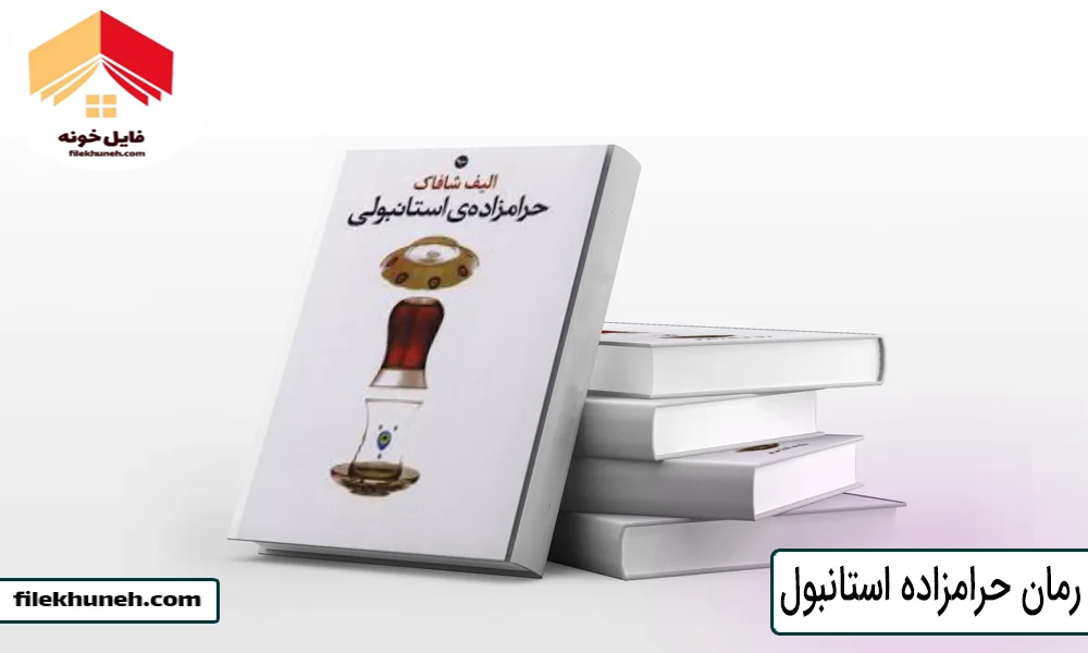 رمان حرامزاده استانبول