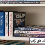 زندگی نامه و کتاب های ترامپ