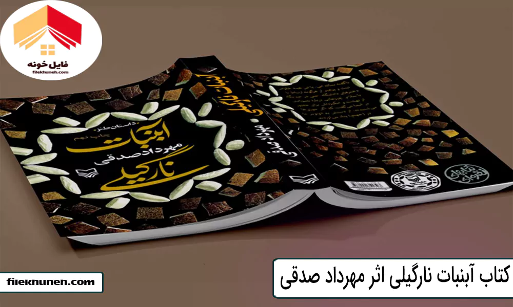 کتاب آبنبات نارگیلی اثر مهرداد صدقی