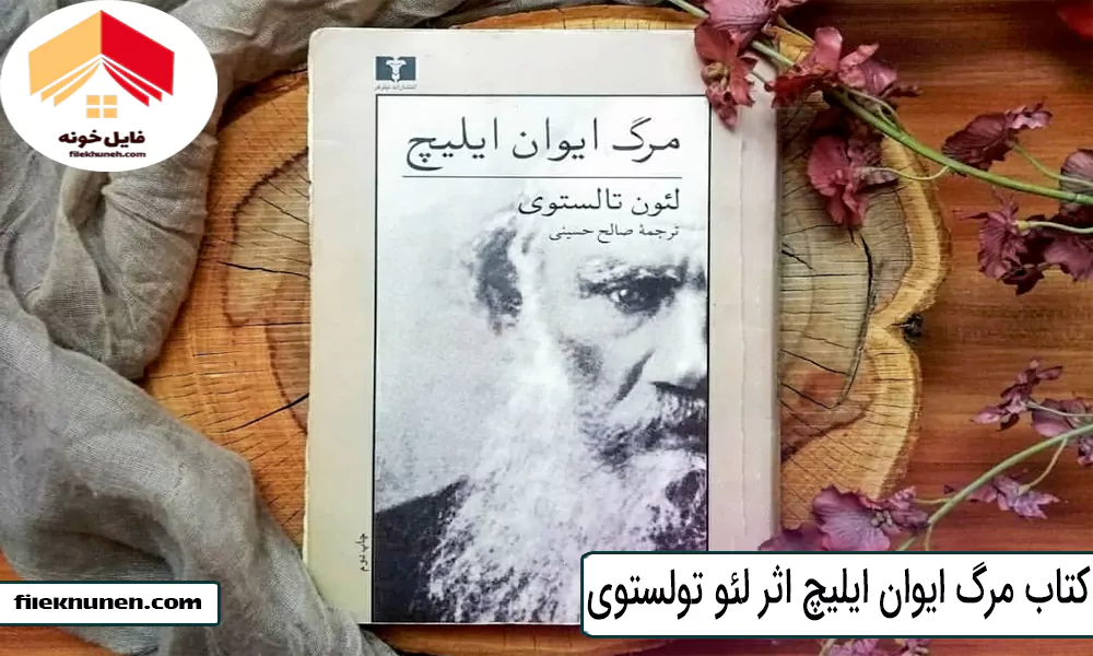 کتاب مرگ ایوان ایلیچ اثر لئو تولستوی