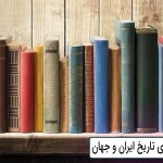 بهترین کتاب های تاریخ ایران و جهان