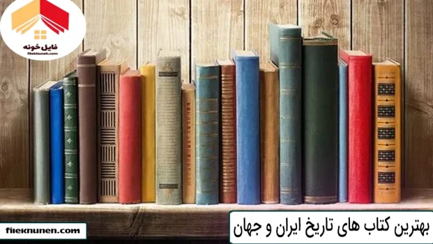 بهترین کتاب های تاریخ ایران و جهان