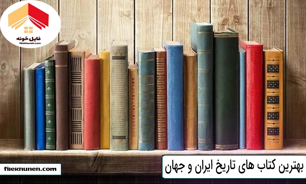 بهترین کتاب های تاریخ ایران و جهان