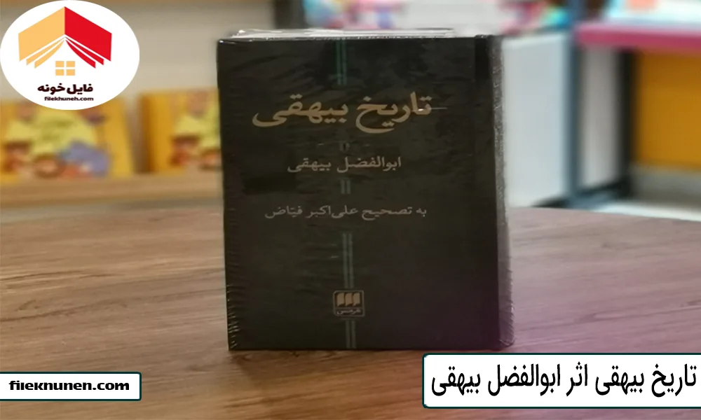 «تاریخ بیهقی» اثر ابوالفضل بیهقی