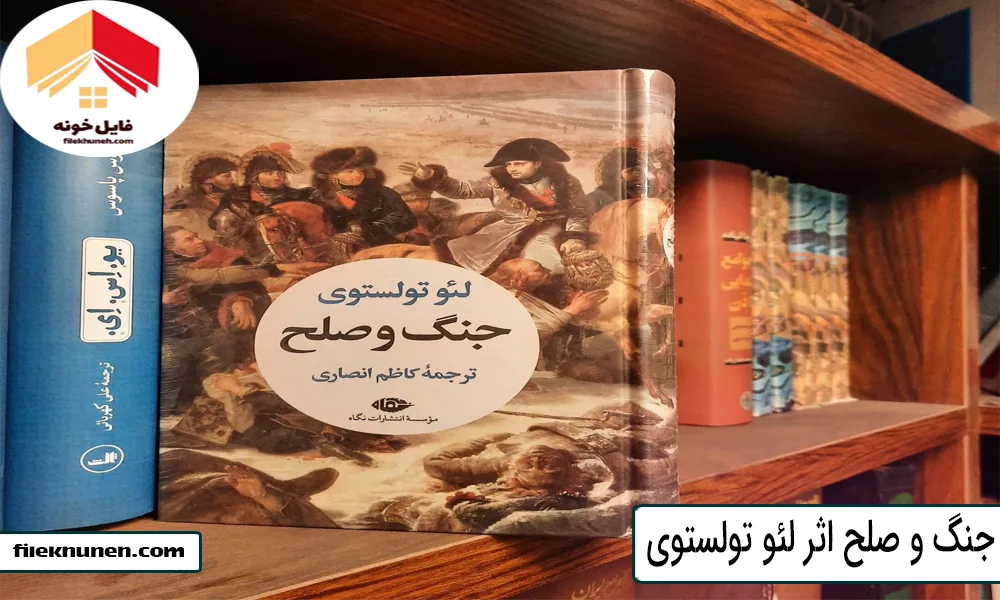 «جنگ و صلح» اثر لئو تولستوی