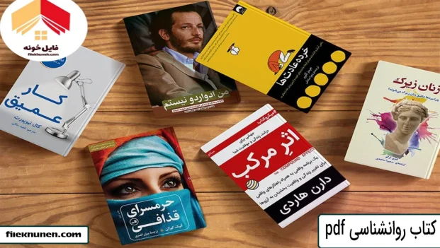كتاب روانشناسی pdf