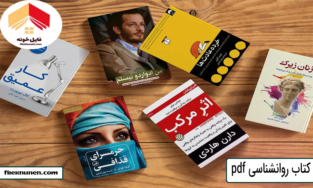 كتاب روانشناسی pdf