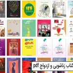 معرفی + دانلود کتاب زناشویی و ازدواج pdf