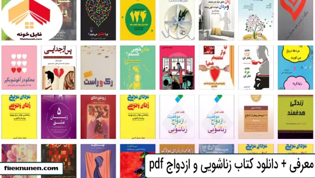 معرفی + دانلود کتاب زناشویی و ازدواج pdf