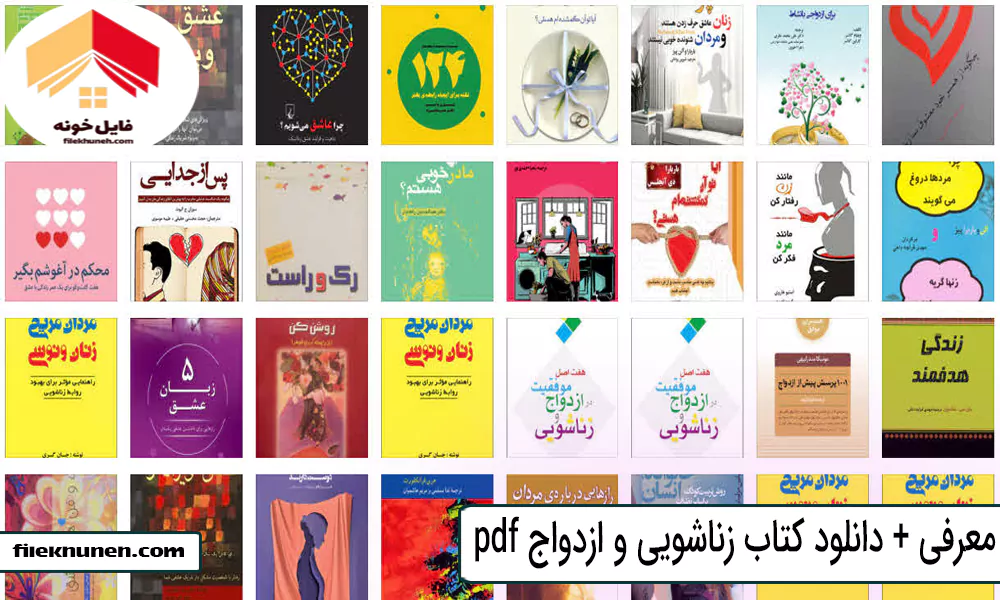 معرفی + دانلود کتاب زناشویی و ازدواج pdf