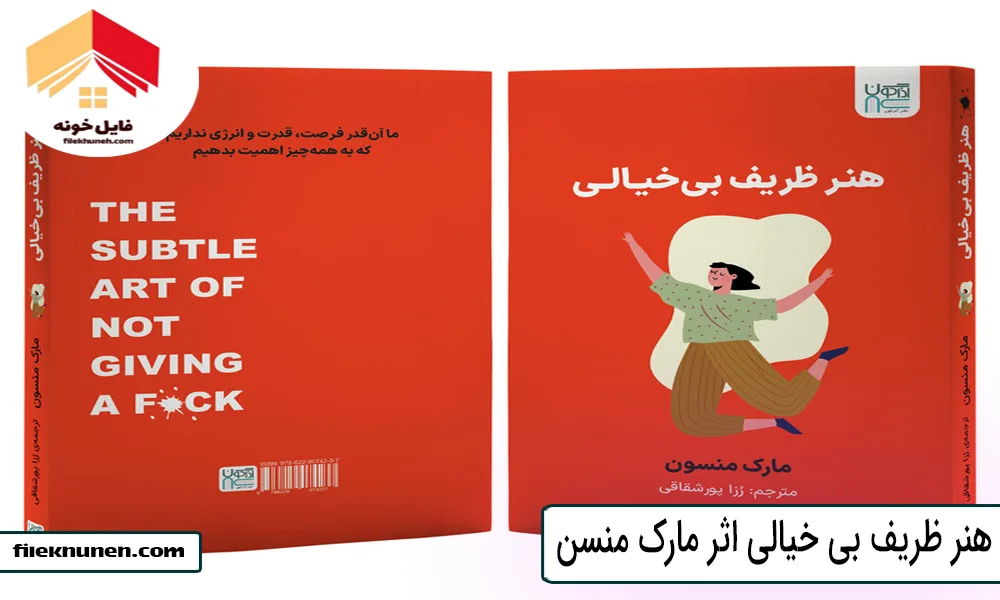 هنر ظریف بی‌ خیالی اثر مارک منسن