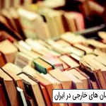 پرفروش ترین رمان های خارجی در ایران