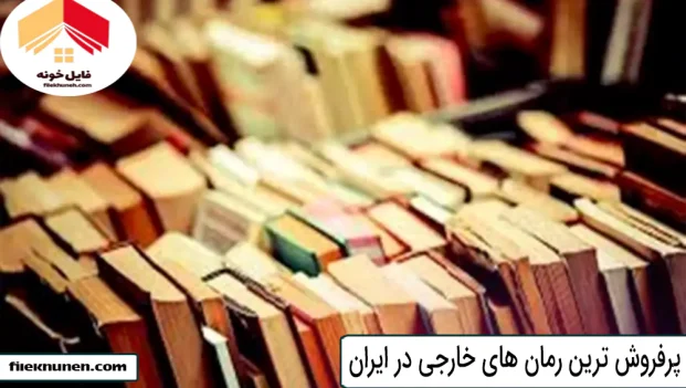 پرفروش ترین رمان های خارجی در ایران