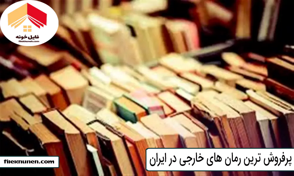 پرفروش ترین رمان های خارجی در ایران