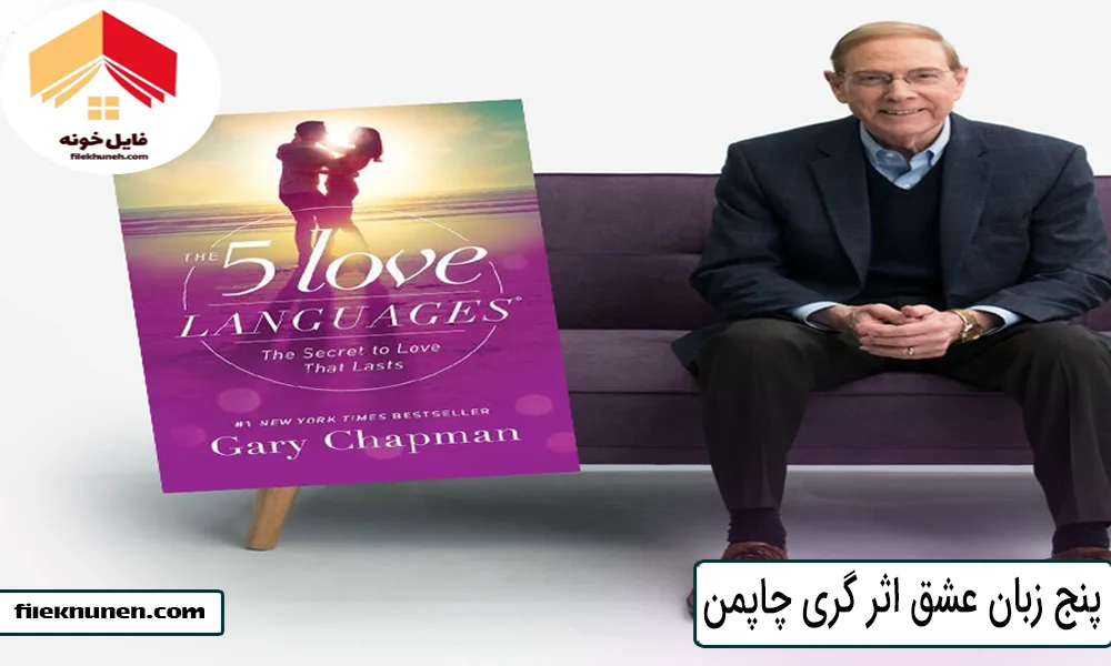 پنج زبان عشق اثر گری چاپمن