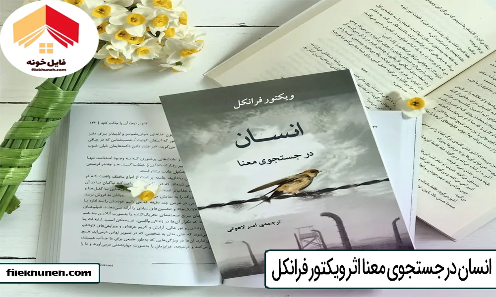 انسان در جستجوی معنا اثر ویکتور فرانکل