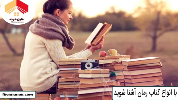 با انواع کتاب رمان آشنا شوید