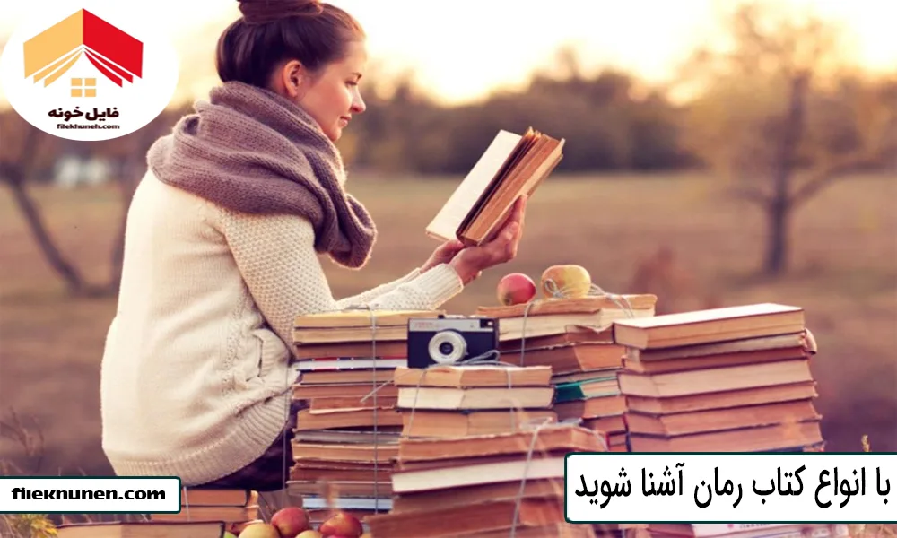 با انواع کتاب رمان آشنا شوید