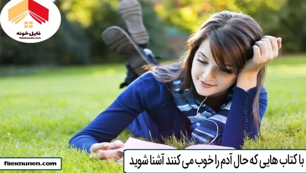 با کتاب هایی که حال آدم را خوب می کنند آشنا شوید