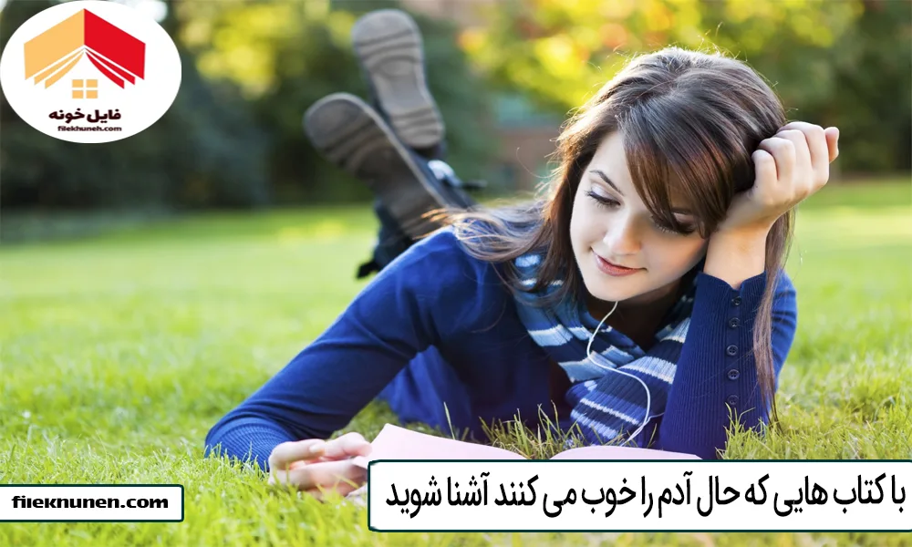 با کتاب هایی که حال آدم را خوب می کنند آشنا شوید