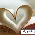 بهترین رمان های عاشقانه و جذاب