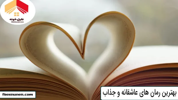 بهترین رمان های عاشقانه و جذاب