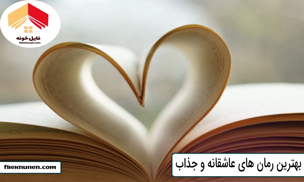 بهترین رمان های عاشقانه و جذاب