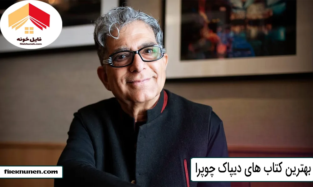 بهترین کتاب های دیپاک چوپرا