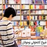 کتاب هایی برای شروع کتابخوانی نوجوانان