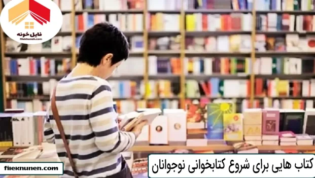 کتاب هایی برای شروع کتابخوانی نوجوانان