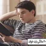 10 کتابی که قبل از 20 سالگی باید خواند 10 کتابی که قبل از 20 سالگی باید خواند