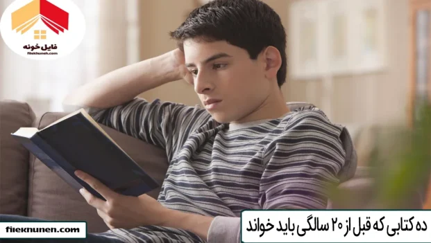 10 کتابی که قبل از 20 سالگی باید خواند