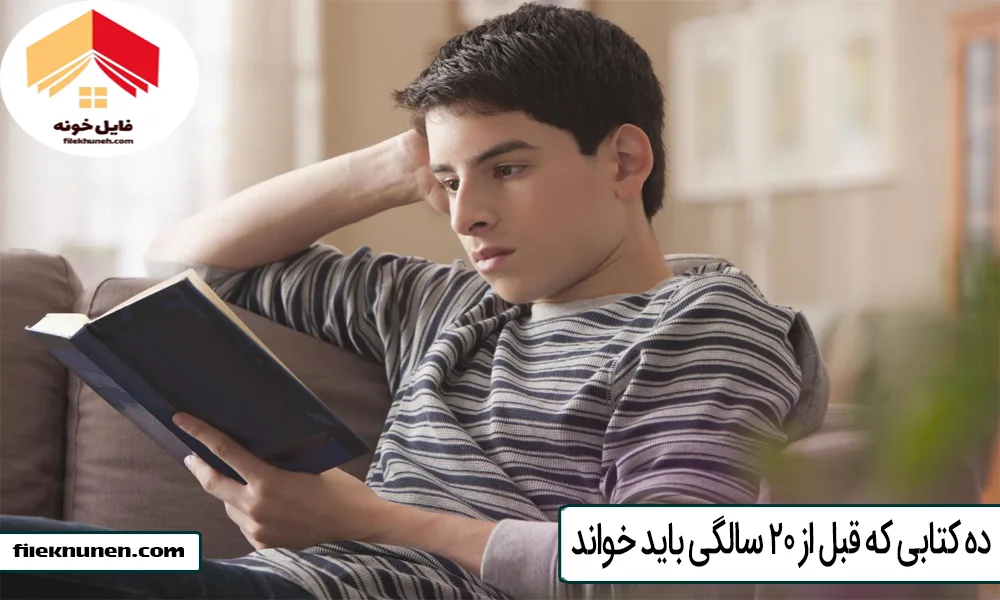 10 کتابی که قبل از 20 سالگی باید خواند