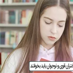 8 کتاب که دختران قوی و نوجوان باید بخوانند 8 کتاب که دختران قوی و نوجوان باید بخوانند