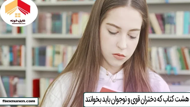 8 کتاب که دختران قوی و نوجوان باید بخوانند