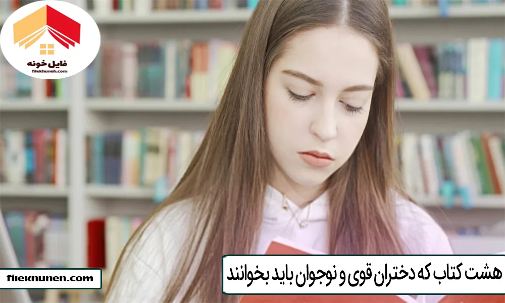 8 کتاب که دختران قوی و نوجوان باید بخوانند