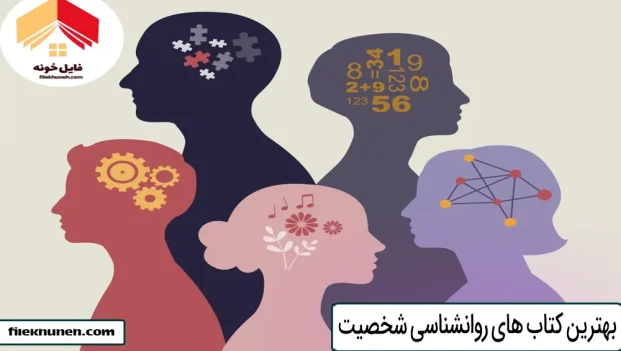 بهترین کتاب های روانشناسی شخصیت