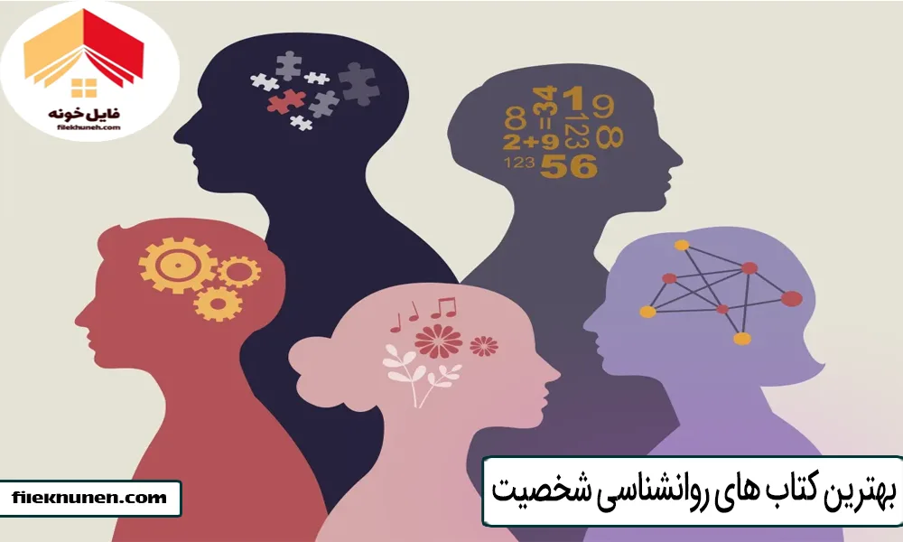 بهترین کتاب های روانشناسی شخصیت