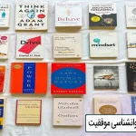 بهترین کتابهای روانشناسی موفقیت