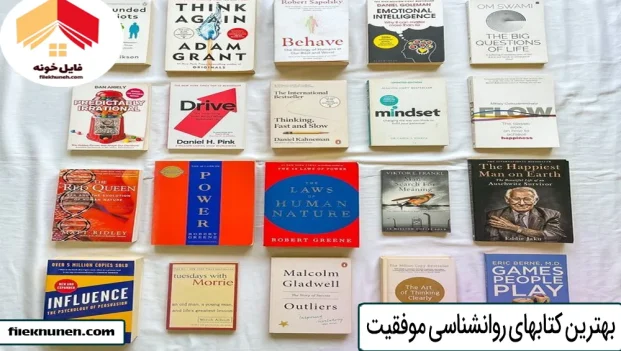 بهترین کتابهای روانشناسی موفقیت