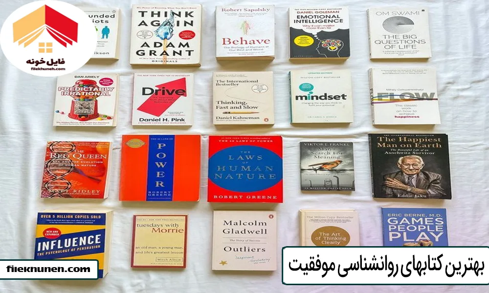 بهترین کتابهای روانشناسی موفقیت