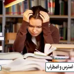 10 کتاب مدیریت استرس و اضطراب