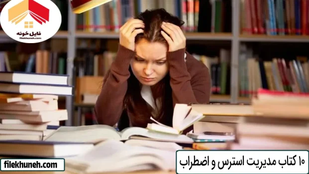 10 کتاب مدیریت استرس و اضطراب