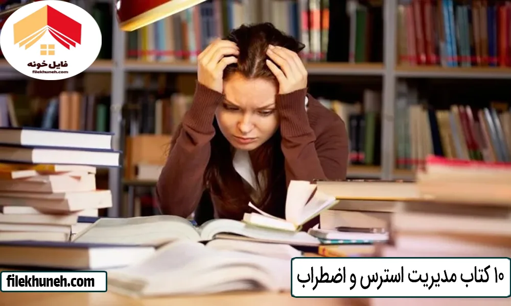 10 کتاب مدیریت استرس و اضطراب